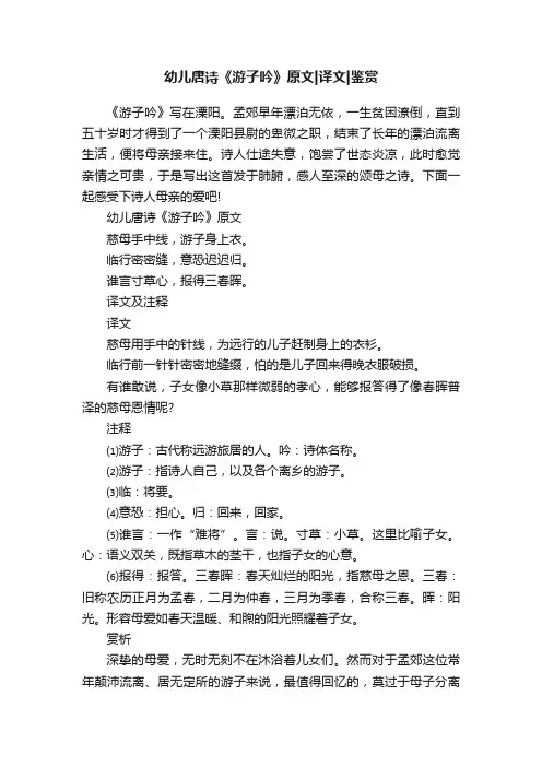 幼儿唐诗《游子吟》原文译文鉴赏