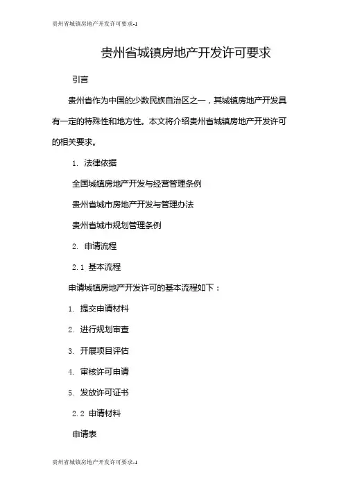 贵州省城镇房地产开发许可要求