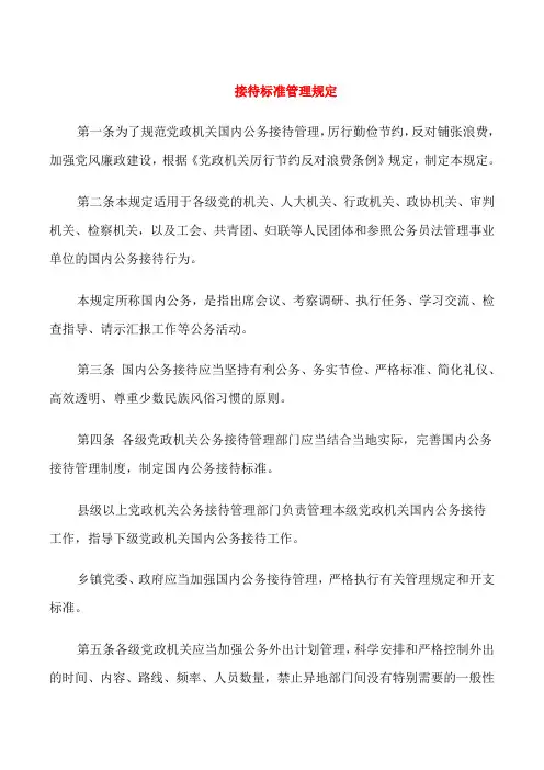接待标准管理规定