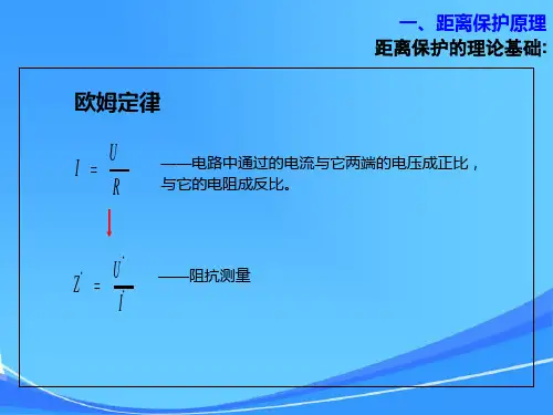 线路保护(距离保护、光纤电流差动)