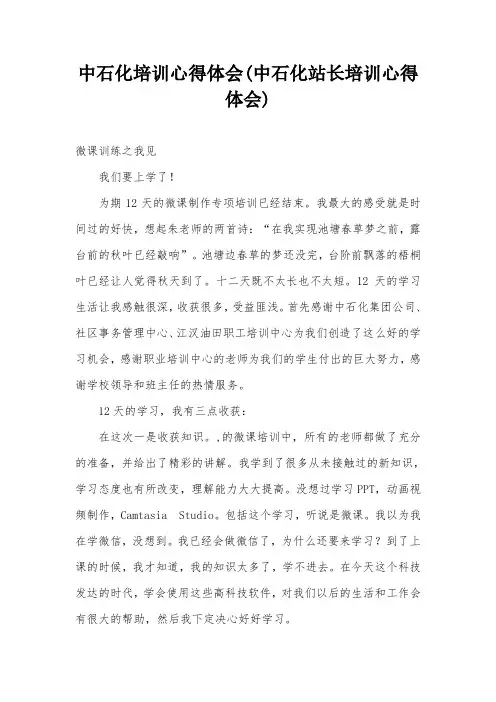中石化培训心得体会(中石化站长培训心得体会)