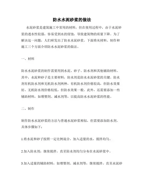防水水泥砂浆的做法