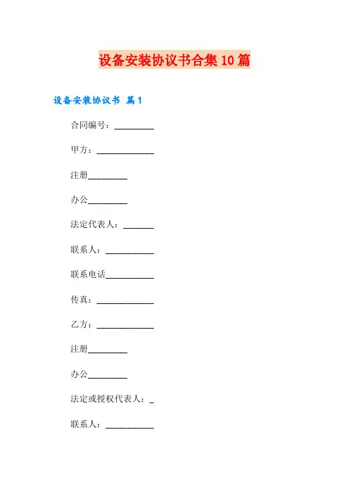 设备安装协议书合集10篇