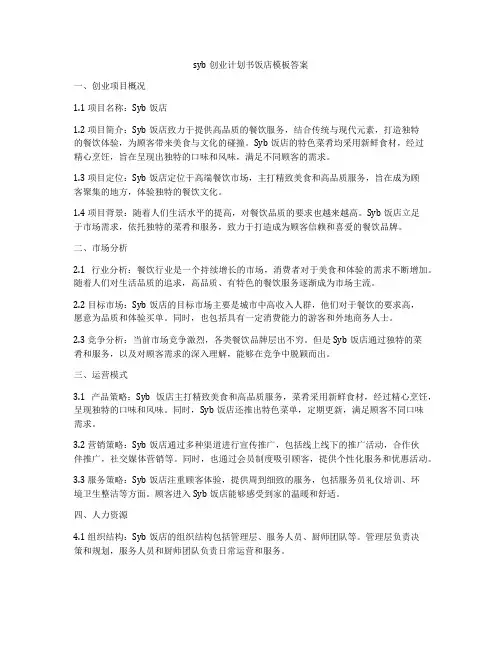 syb创业计划书饭店模板答案