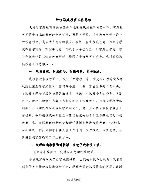 学校家庭教育工作总结（2篇）
