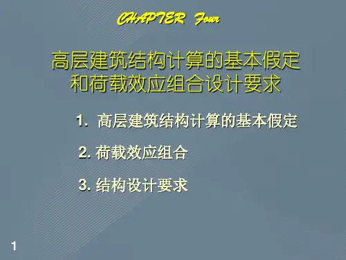 高层建筑结构计算的基本假定和荷载效应组合设计要求