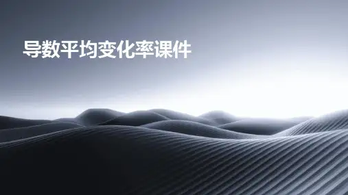 导数平均变化率课件