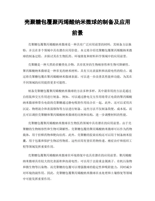 壳聚糖包覆聚丙烯酸纳米微球的制备及应用前景