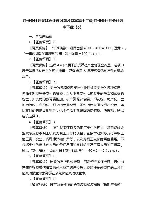 注册会计师考试会计练习题及答案第十二章,注册会计师会计题库下载【6】