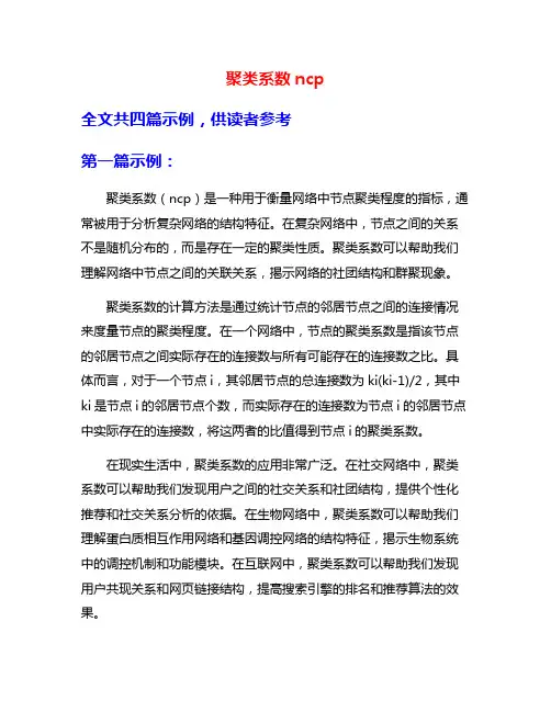聚类系数ncp