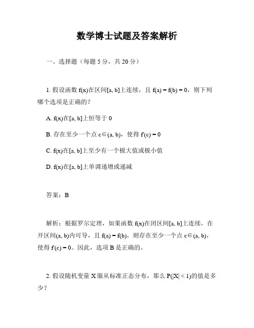 数学博士试题及答案解析