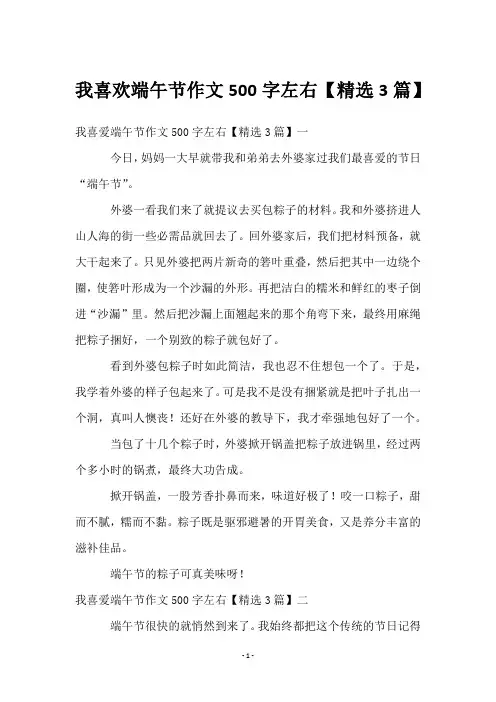 我喜欢端午节作文500字左右【3篇】