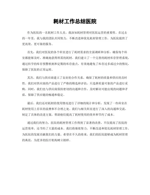 耗材工作总结医院