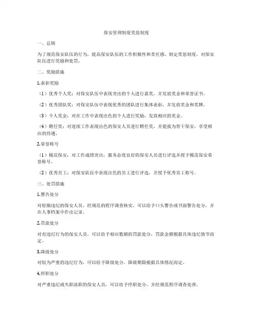 保安管理制度奖惩制度