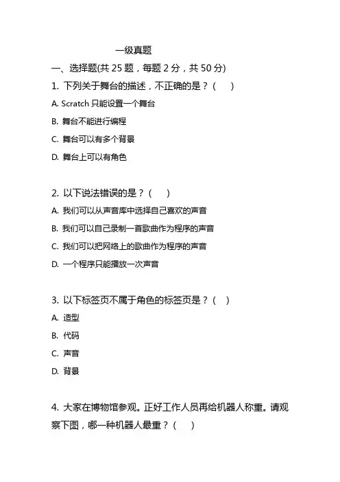 全国机器人考级一级考题真题及解析