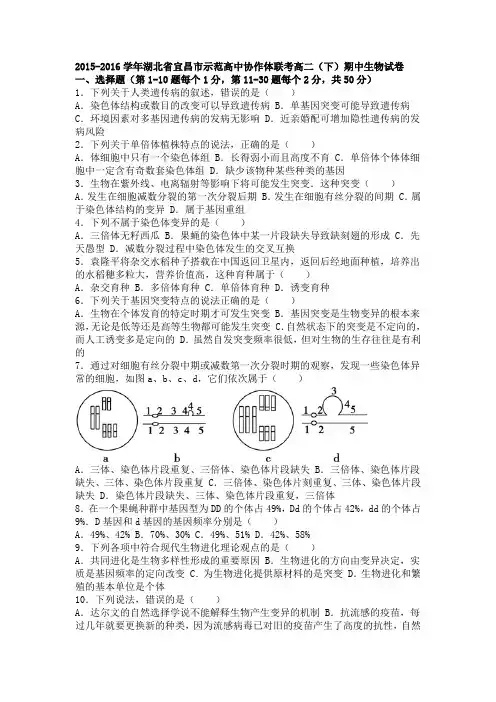 湖北省宜昌市示范高中协作体联考2015-2016学年高二下学期期中生物试卷Word版含解析