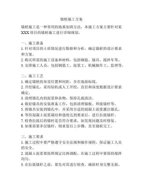 锚桩施工方案