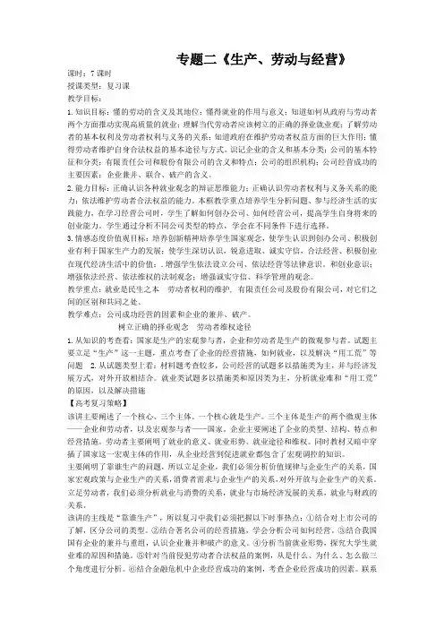 高三政治专题二《生产、劳动与经营》教案