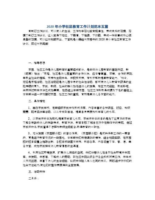2020年小学社区教育工作计划范本五篇