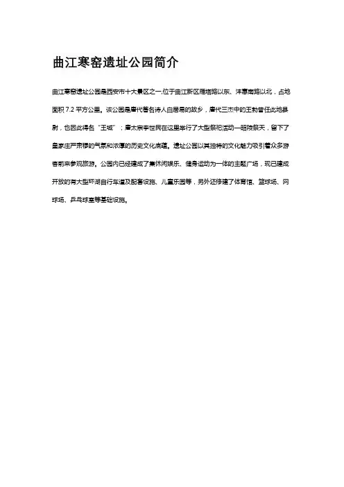 曲江寒窑遗址公园简介
