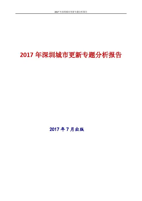 2017年深圳城市更新专题分析报告