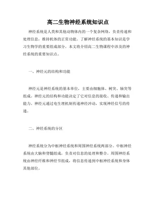 高二生物神经系统知识点