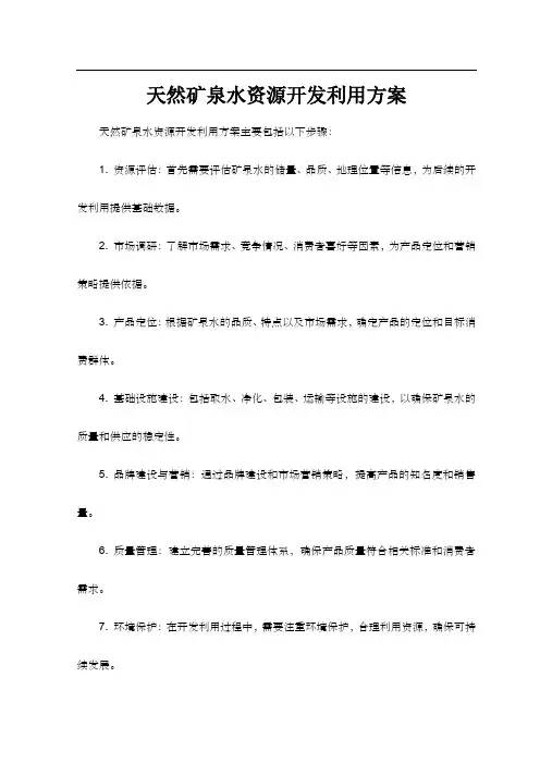 天然矿泉水资源开发利用方案