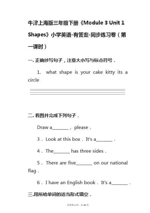 牛津上海版三年级下册《Module 3 Unit 1 Shapes》 同步练习卷(第一课时)