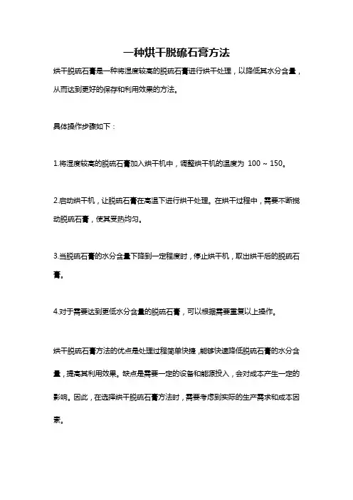 一种烘干脱硫石膏方法