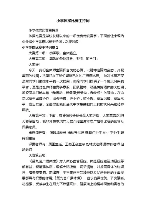 小学体操比赛主持词