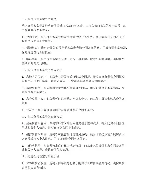 知道购房合同备案号