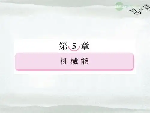高考物理总复习 第五章 -第1讲 功功率课件