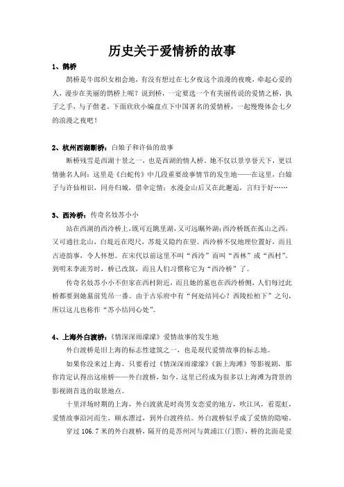 历史关于爱情桥的故事
