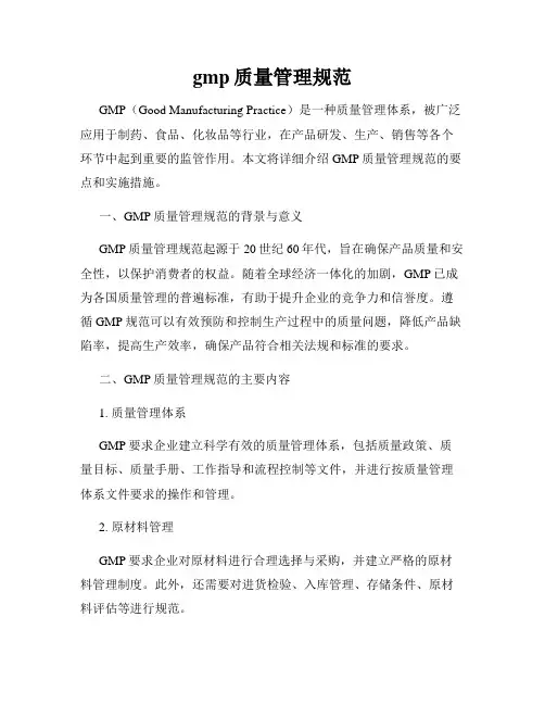 gmp质量管理规范