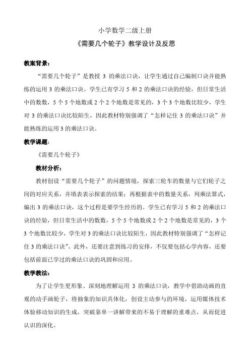 小学数学二年级上册《需要几个轮子》教学设计及反思