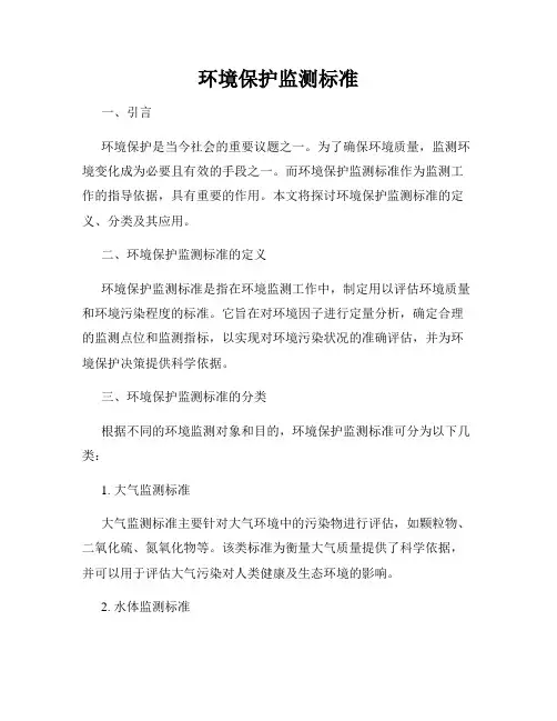 环境保护监测标准