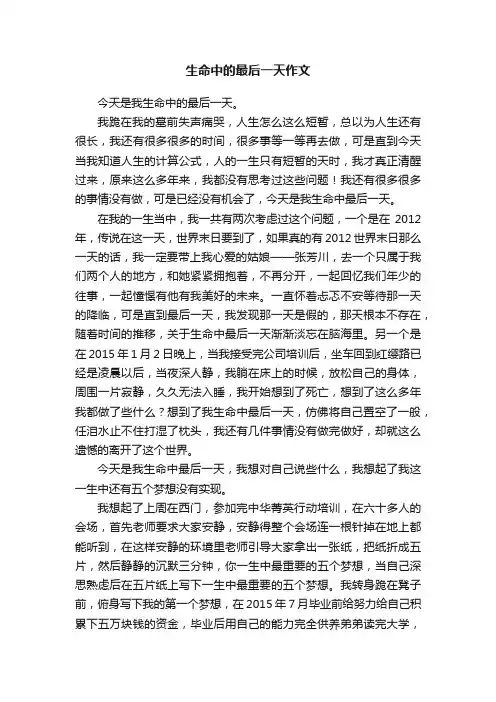 生命中的最后一天作文