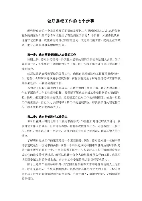 做好委派工作的七个步骤