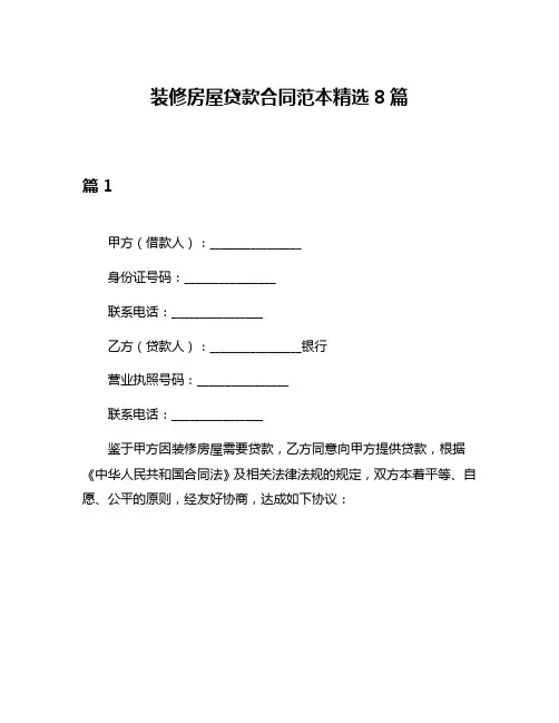 装修房屋贷款合同范本精选8篇