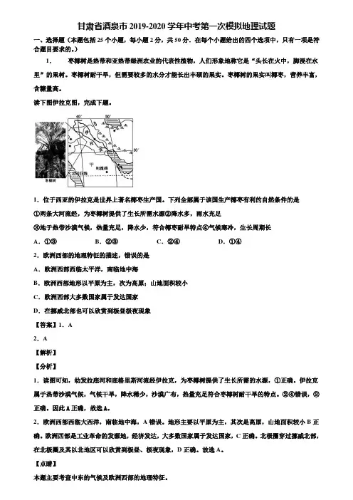 甘肃省酒泉市2019-2020学年中考第一次模拟地理试题含解析