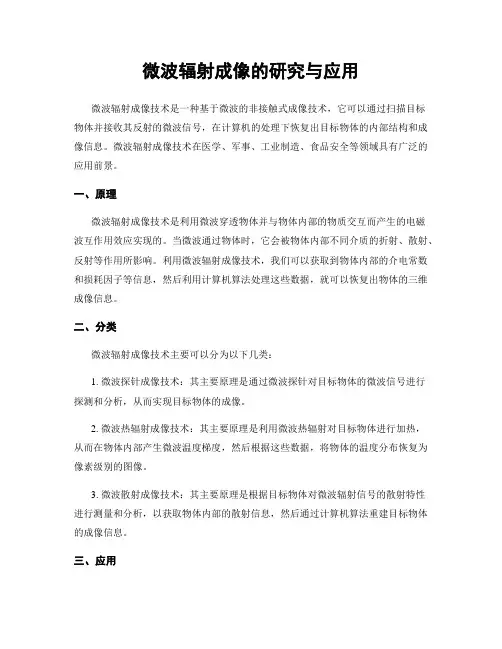 微波辐射成像的研究与应用