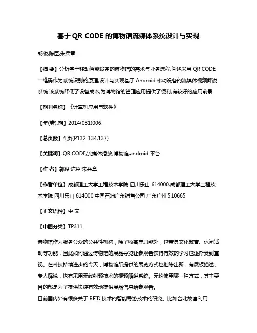 基于QR CODE的博物馆流媒体系统设计与实现
