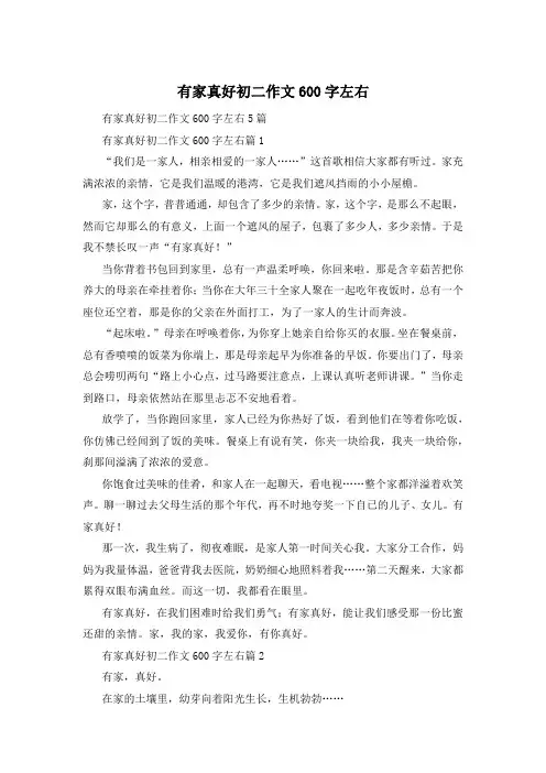 有家真好初二作文600字左右