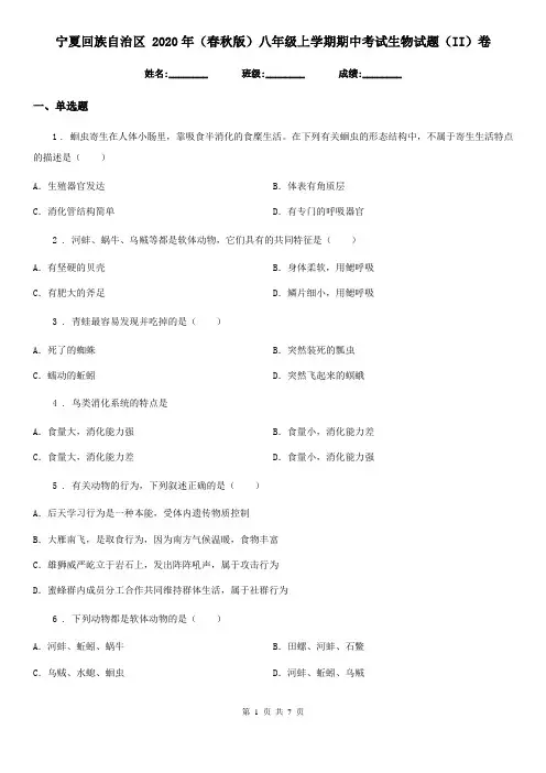 宁夏回族自治区 2020年(春秋版)八年级上学期期中考试生物试题(II)卷