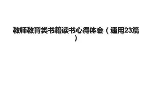 教师教育类书籍读书心得体会(通用23篇)