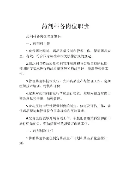 药剂科各岗位职责