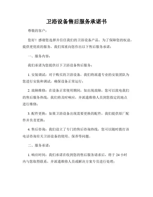 卫浴设备售后服务承诺书
