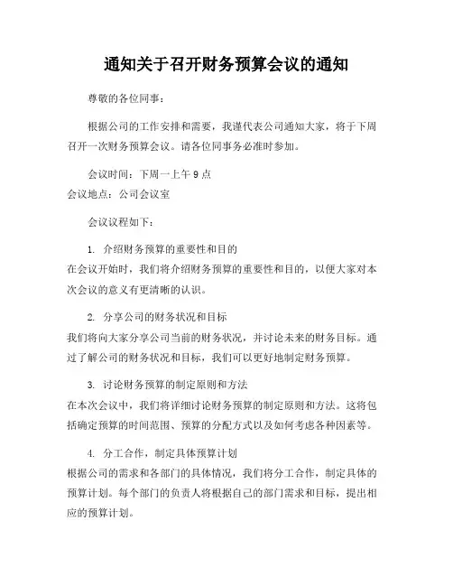 通知关于召开财务预算会议的通知