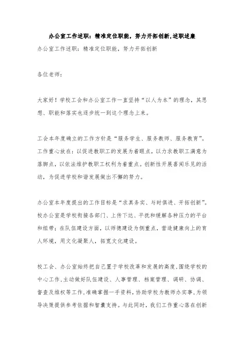 办公室工作述职：精准定位职能,努力开拓创新,述职述廉