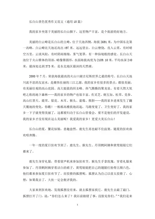 长白山景色优秀作文范文(通用10篇)(最新)